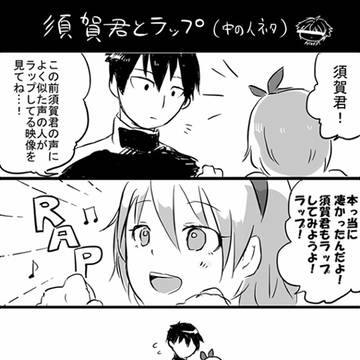 須賀君中の人ネタ