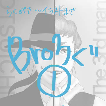 Broろぐ①