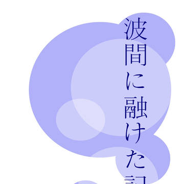 10/7新刊情報【波間に融けた記憶】