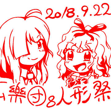 幺樂団8&人形祭2