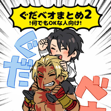 ぐだベオまとめ2