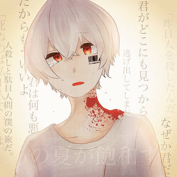まふまふ/あの夏が飽和する。