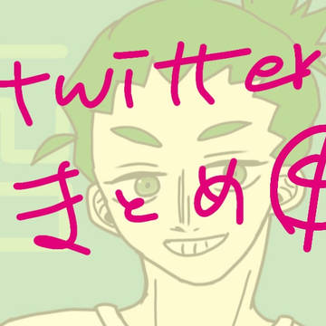 つぶろさんtwitterまとめ④