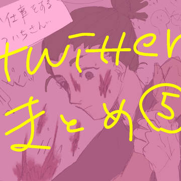 つぶろさんtwitterまとめ⑤