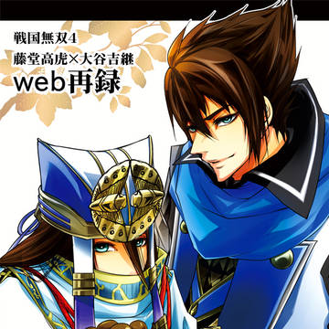 【web再録】吉継、前見えてません【高吉】