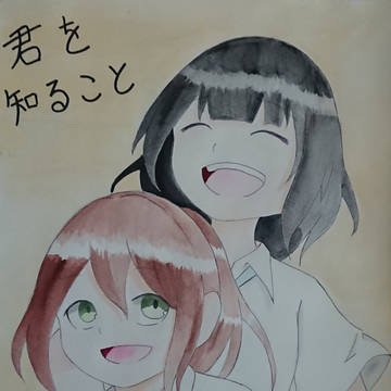 君を知ること