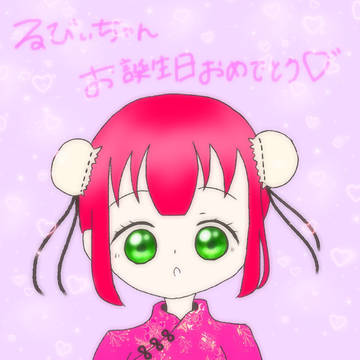 るびぃ誕 ！！＼♡／