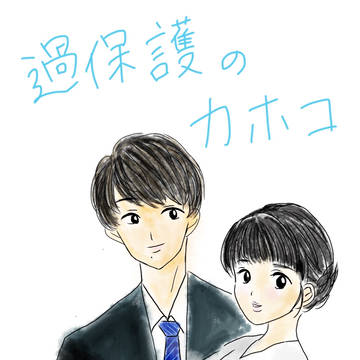 カホコとはじめくん