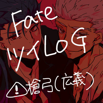 Fate槍弓ついったログ