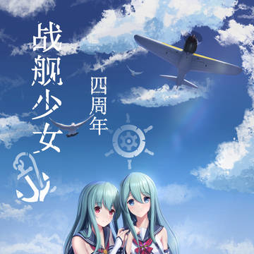 四週年_(:3」∠❀)_