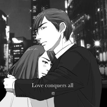 Love conquers all(DORA様イラスト)