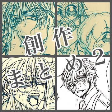 【腐向け】創作BLまとめ2【年下×年上】