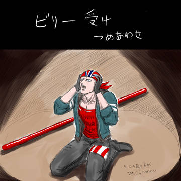 ビリー受け詰め合わせ