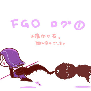 FGOログ①