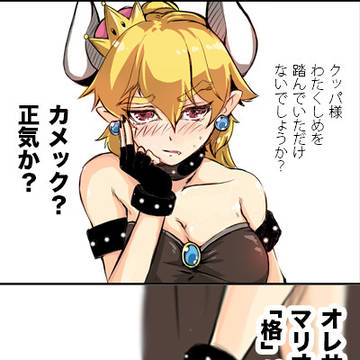 クッパ姫とカメック
