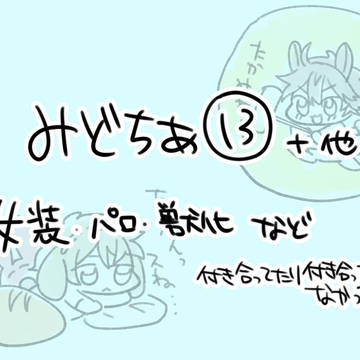 みどちあ⑬+通販のお知らせ