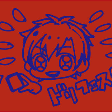 ド!まとめ
