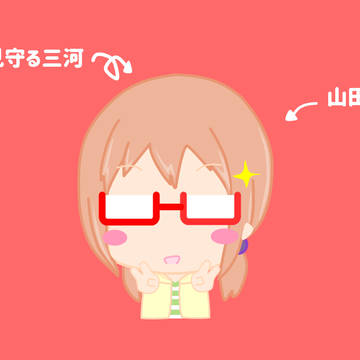 あさがおと加瀬さんの三河っち