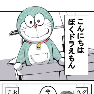 子守用ロボットのドラえもん