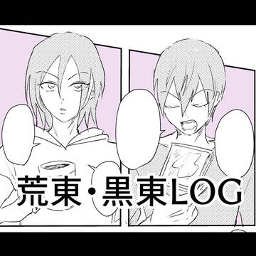 荒東・黒東LOG