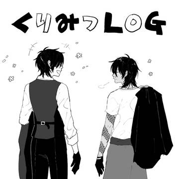 くりみつLOG