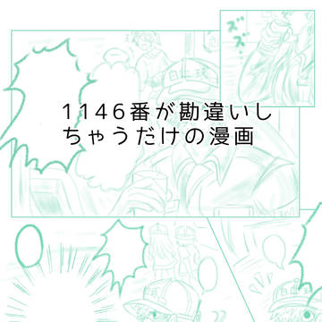 白血球さんが感違いしちゃうだけの漫画