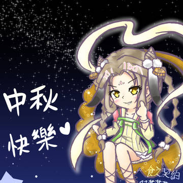 中秋月絣賀圖