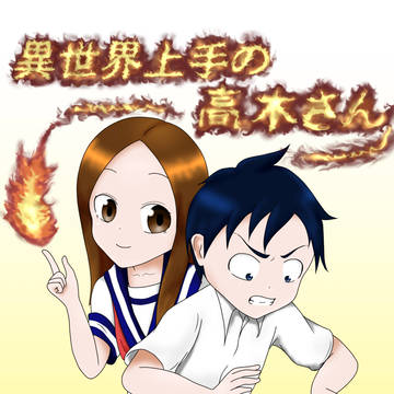 異世界上手の高木さん