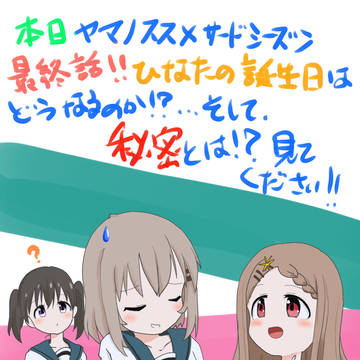 ヤマノススメサードシーズン最終話「秘密だよ？」見てください！