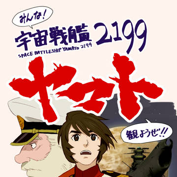 みんな!『宇宙戦艦ヤマト2199』観ようぜ!!