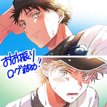 おお振りログ詰め