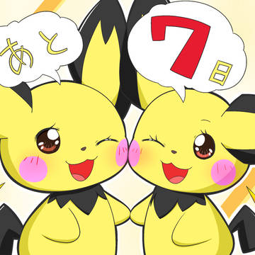 ピチューの日まであと7日!