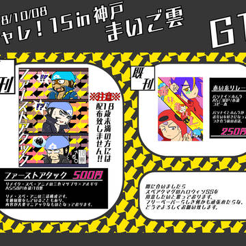 【チャレ!15in神戸】お品書き【新刊サンプル】