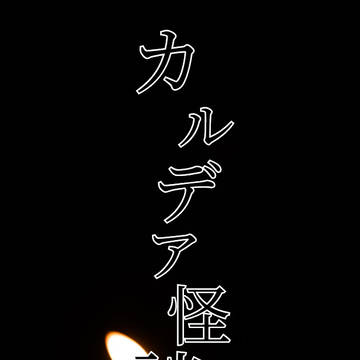 【SS】カルデア怪談三(SS名刺メーカー版)