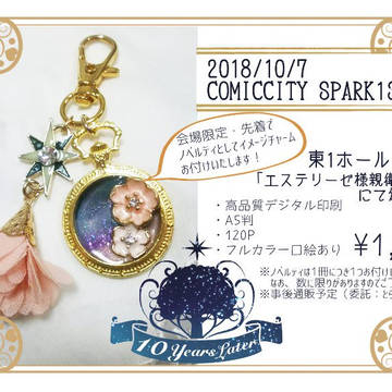 祝10周年 ユリエスアンソロジー ノベルティ