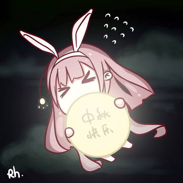 中秋快乐~