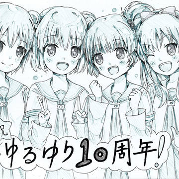 ゆるゆり十周年绘