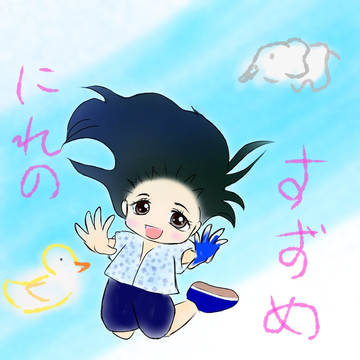 楡野鈴愛