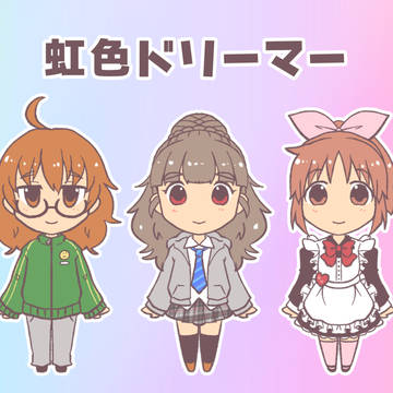 虹ドリ