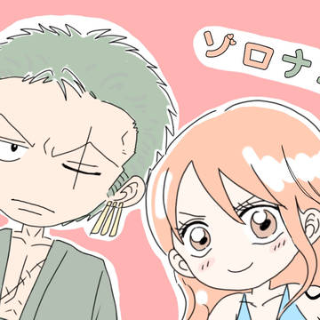ゾロナミTwitterまとめ