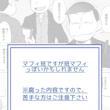 【※腐/カラ一】マフィ班