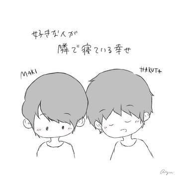 好きな人が隣で寝ている幸せ
