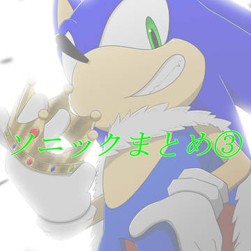 ソニックまとめ３