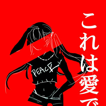 これは愛です