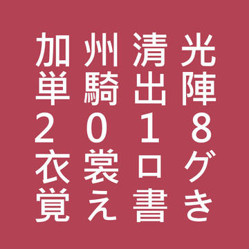 加州清光 単騎出陣2018 衣裳ログ