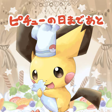 ピチューの日まであと6日！