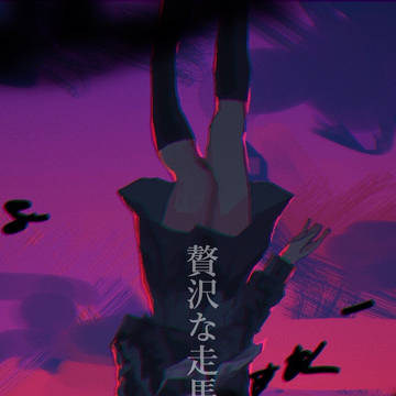 抱いてしまう 願ってしまう