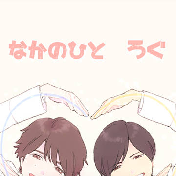 なかのひとろぐ