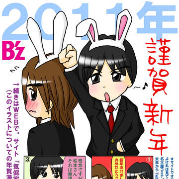 B'z漫画年賀状 2011-2016
