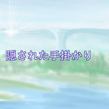 隠された手掛かり